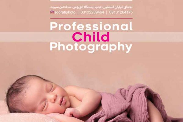 آتلیه تخصصی کودک صورتی در اصفهان