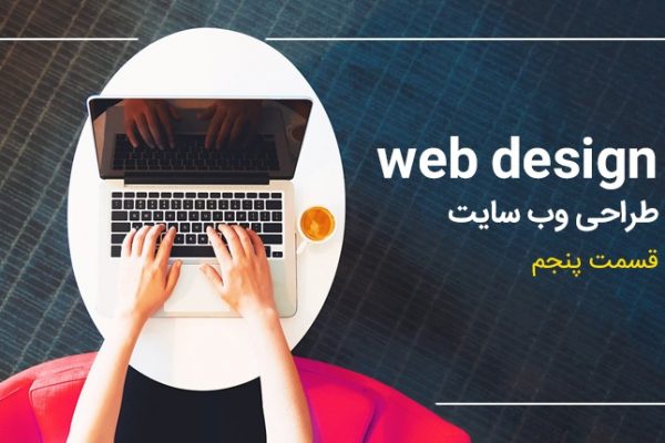 آموزش طراحی وب سایت قسمت پنجم