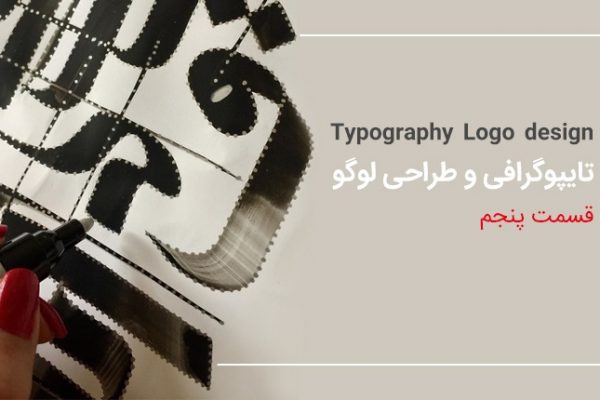 تایپوگرافی و طراحی لوگو قسمت پنجم