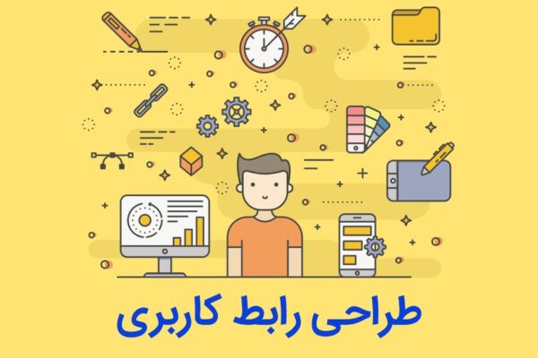 طراحی رابط کاربری