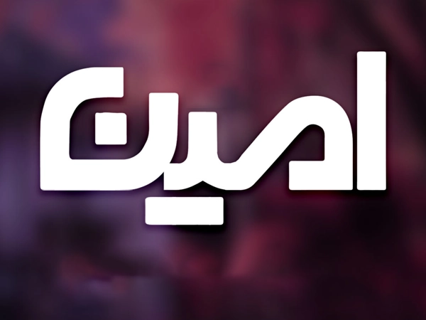 فونت امین (Amin)