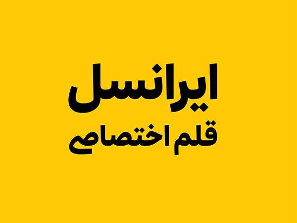 فونت ایرانسل (Irancell)
