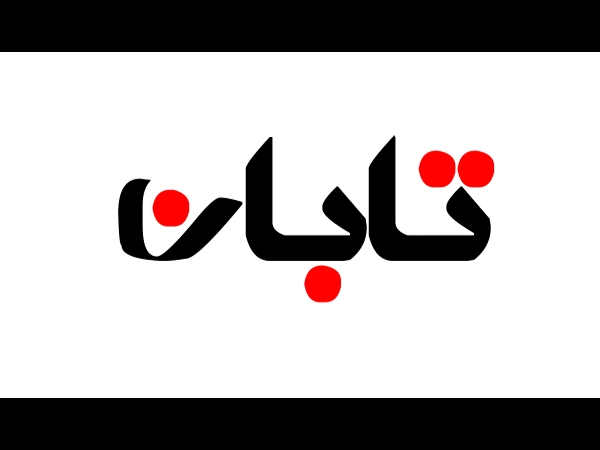 فونت تابان (Taban)