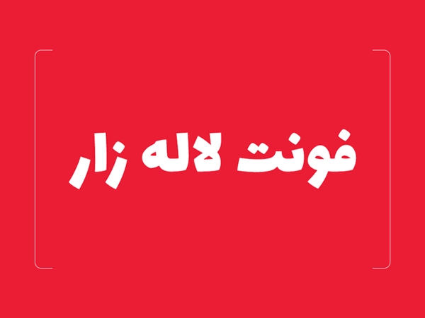 فونت لاله زار (Lalezar)