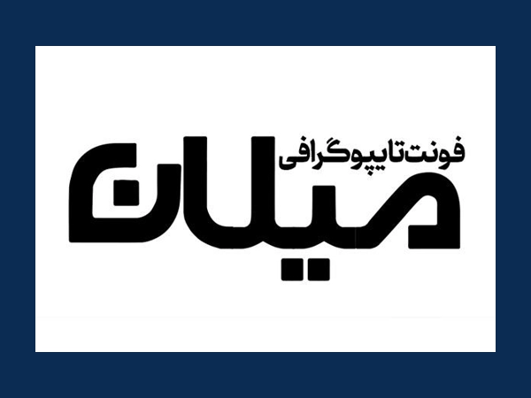 فونت میلان (Milan)