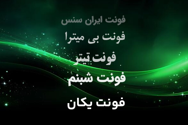بهترین فونت های فارسی برای طراحی پوستر