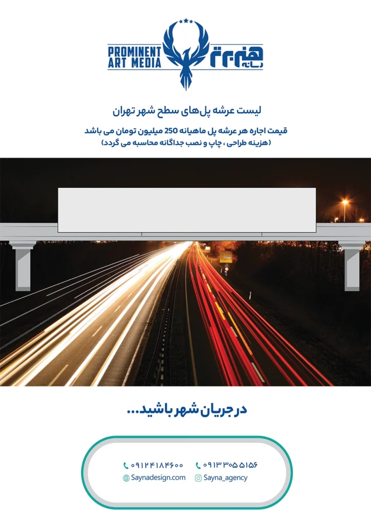 لیست قیمت عرشه پل های سطح شهر تهران